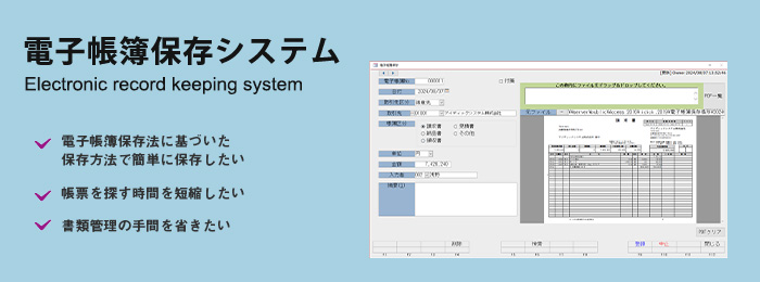 電子帳簿保存システム紹介